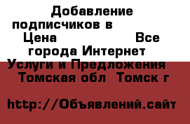 Добавление подписчиков в Instagram › Цена ­ 5000-10000 - Все города Интернет » Услуги и Предложения   . Томская обл.,Томск г.